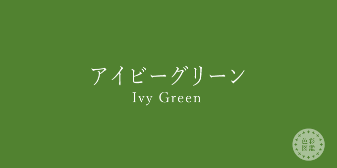 アイビーグリーン（Ivy Green）の色見本