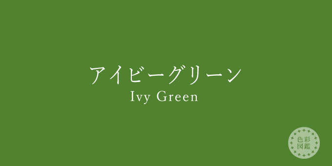 アイビーグリーン Ivy Green の色見本 色彩図鑑 日本の色と世界の色 カラーセラピーライフ