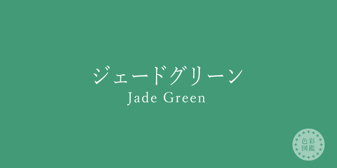 ジェードグリーン（Fade Green）の色見本