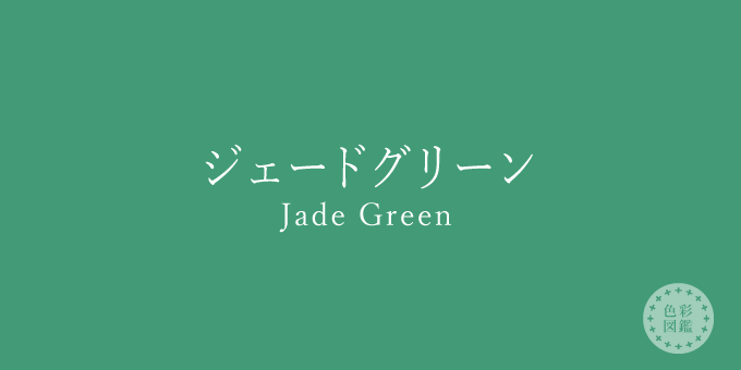 ジェードグリーン Jade Green の色見本 色彩図鑑 日本の色と世界の色 カラーライフスタイル