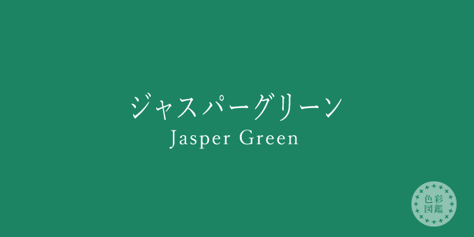 ジャスパーグリーン（Jasper Green）の色見本