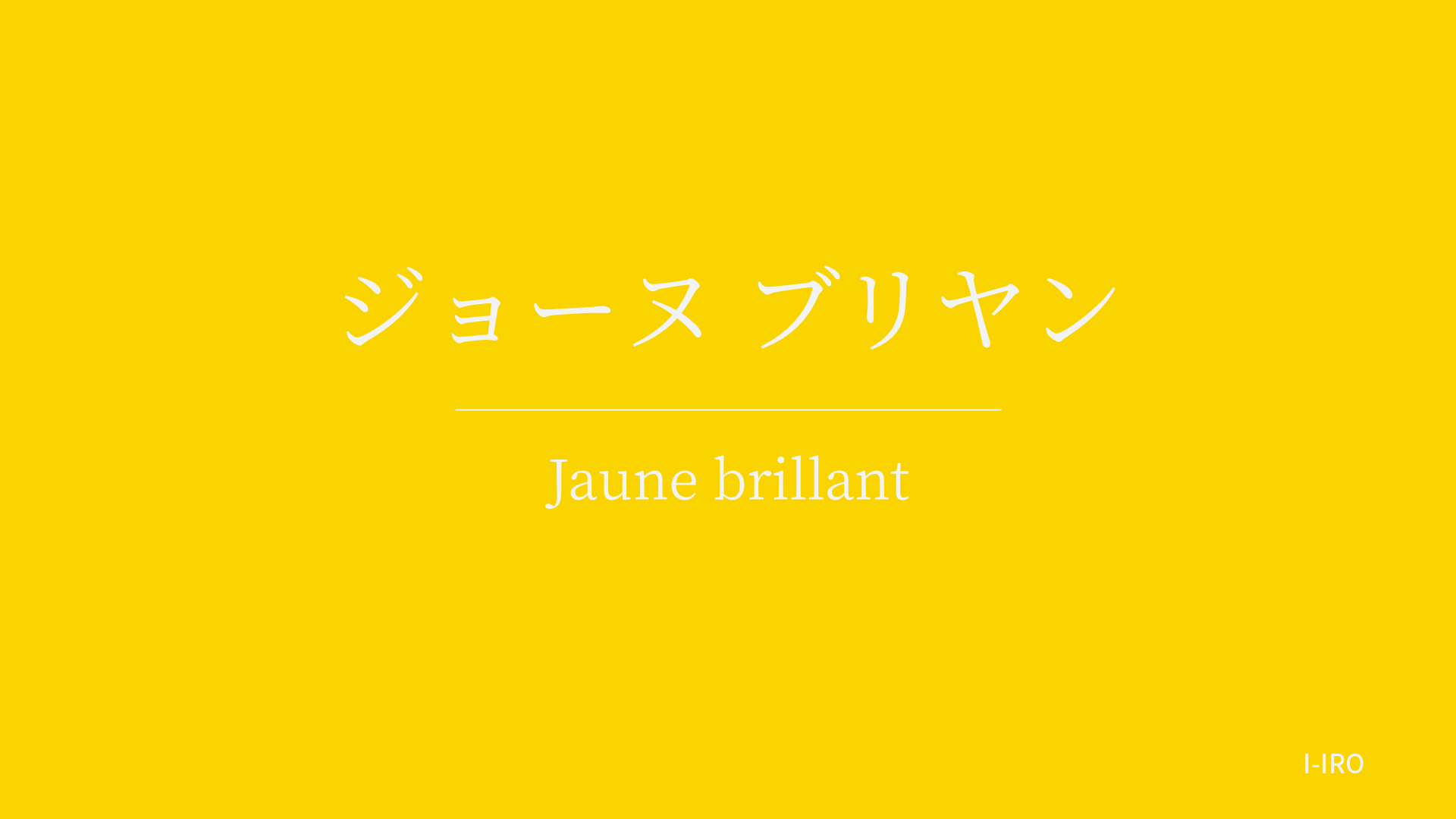 ジョーヌ ブリヤンの色見本