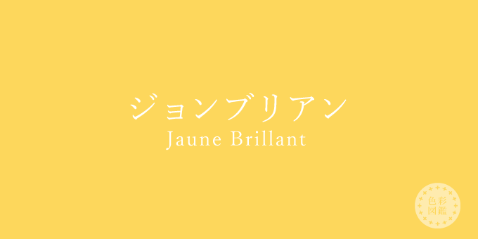 ジョンブリアン（Jaune Brillant）の色見本