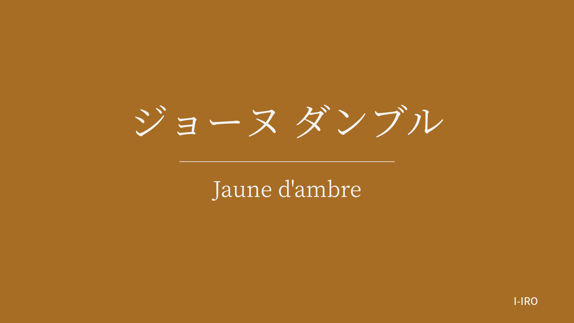ジョーヌ ダンブルの色見本