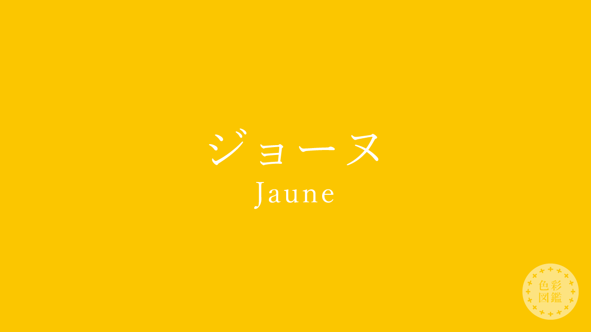 ジョーヌ（Jaune）の色見本