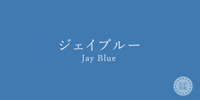 ジェイブルー（Jay Blue）の色見本