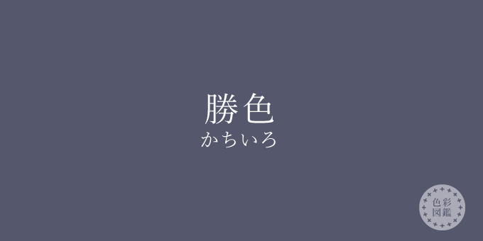 勝色（かちいろ）の色見本