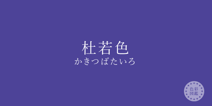 杜若色（かきつばたいろ）の色見本