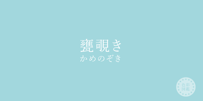 瓶覗き（かめのぞき）の色見本