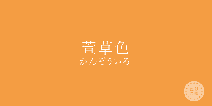 萱草色（かんぞういろ）の色見本