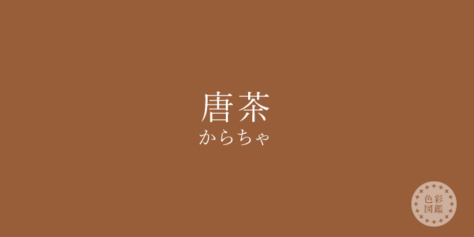 唐茶（からちゃ）の色見本