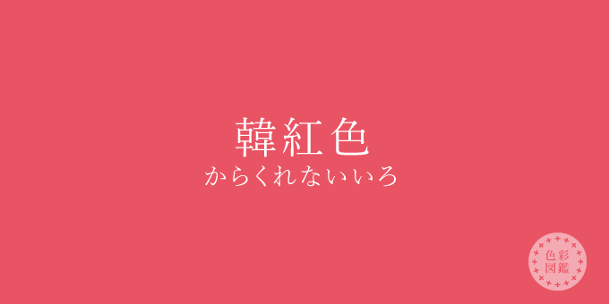 韓紅色（からくれないいろ）の色見本