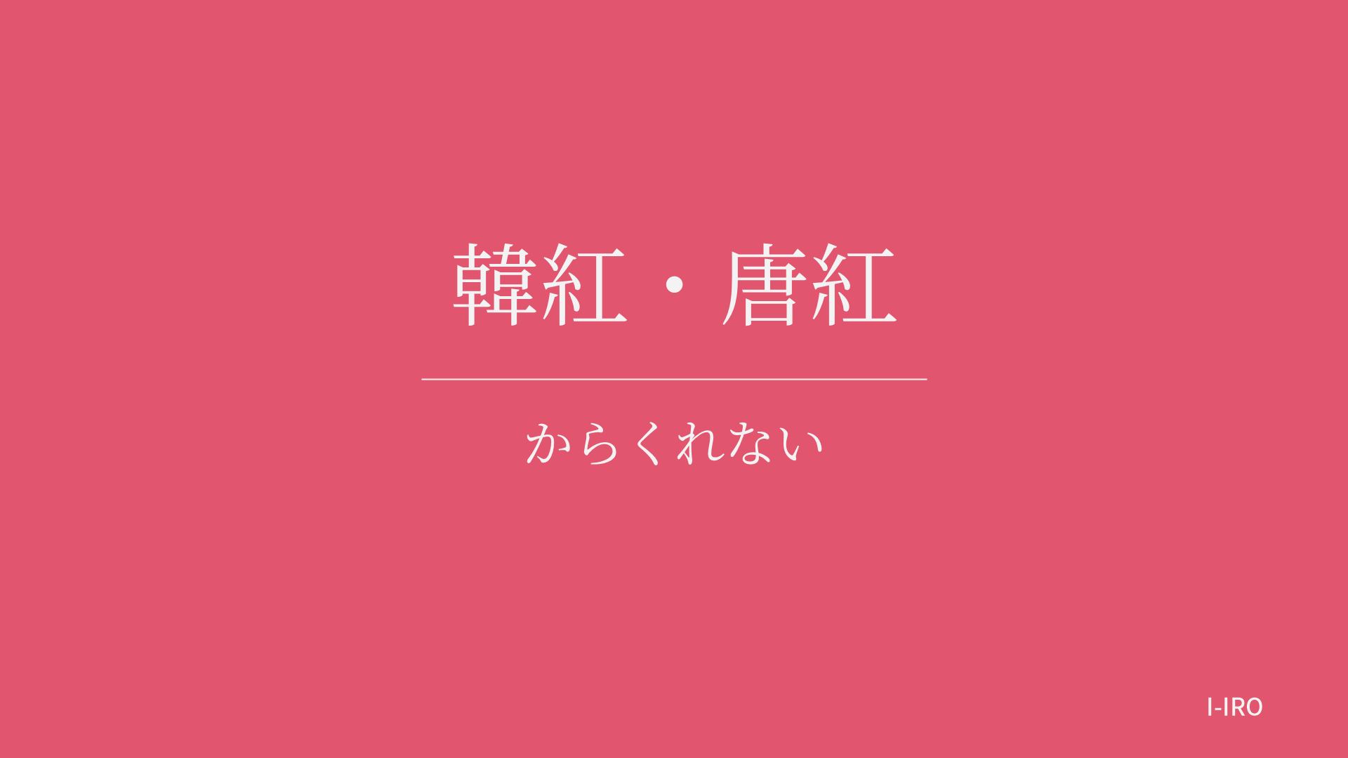 韓紅・唐紅の色見本