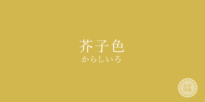 芥子色（からしいろ）の色見本