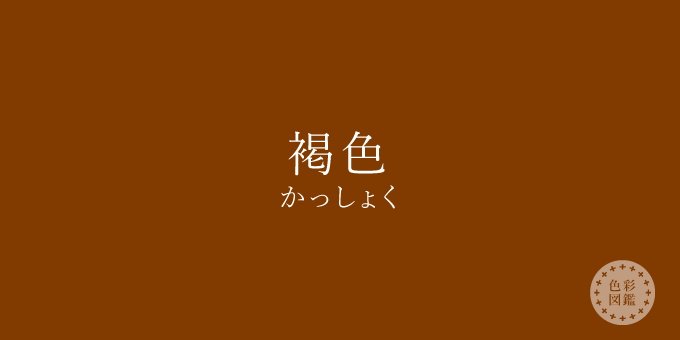 褐色（かっしょく）の色見本