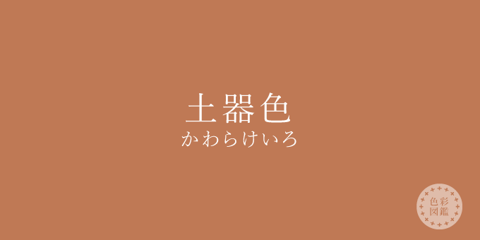 土器色（かわらけいろ）の色見本