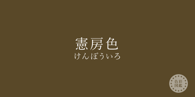 憲房色（けんぽういろ）の色見本