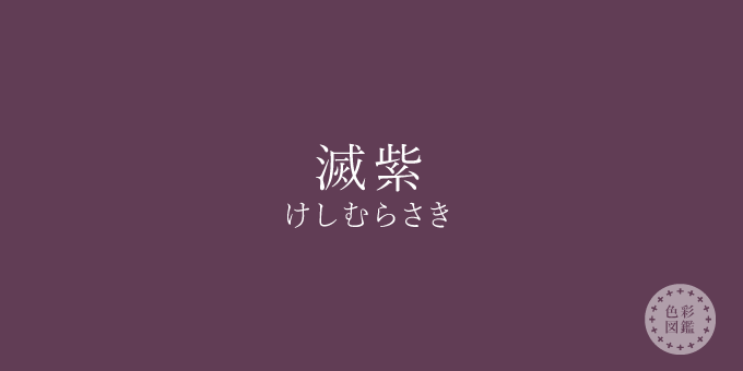 滅紫（けしむらさき）の色見本