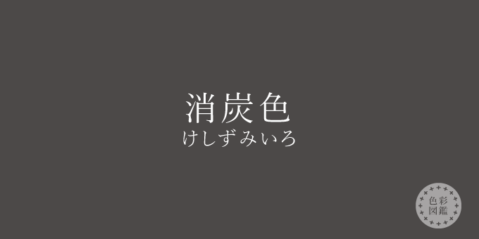 消炭色（けしずみいろ）の色見本