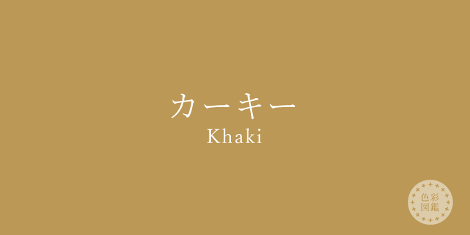 カーキー（Khaki）の色見本・カラーコード | 色彩図鑑（日本の色と世界の色一覧）