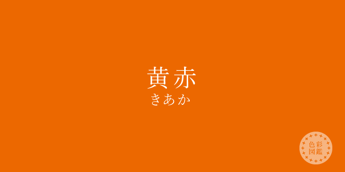 黄赤（きあか）の色見本