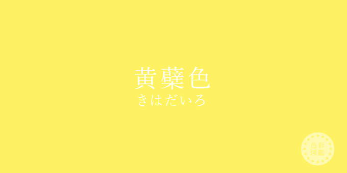 黄蘗色（きはだいろ）の色見本