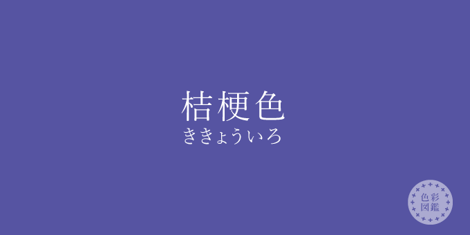 桔梗色 ききょういろ の色見本 色彩図鑑 日本の色と世界の色一覧 カラーセラピーライフ