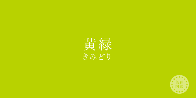 黄緑 きみどり の色見本 色彩図鑑 日本の色と世界の色