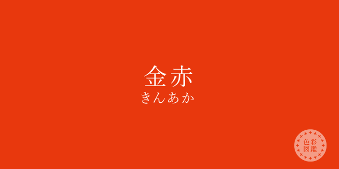 金赤（きんあか）の色見本