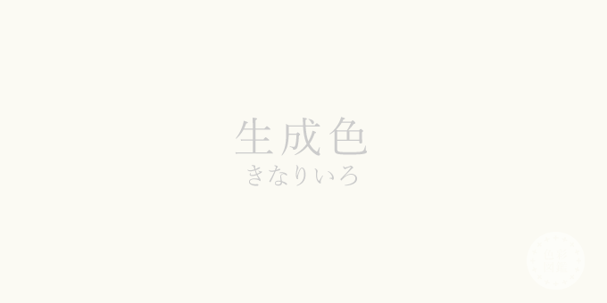 生成色（きなりいろ）の色見本