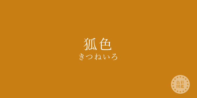 狐色 きつねいろ の色見本 色彩図鑑 日本の色と世界の色