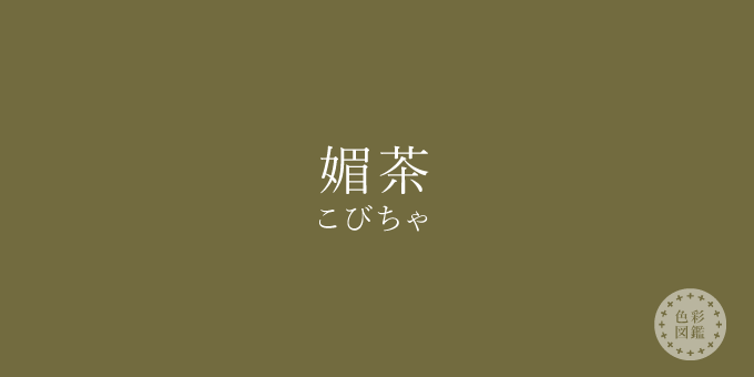 媚茶（こびちゃ）の色見本