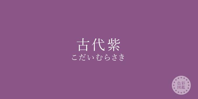 古代紫（こだいむらさき）の色見本