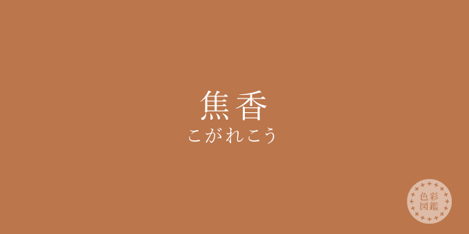 焦香（こがれこう）の色見本