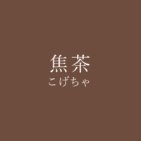 茶色 ちゃいろ の色見本 色彩図鑑 日本の色と世界の色 カラーセラピーライフ 茶色 ちゃいろ の色見本 色彩図鑑 日本の色と世界の色 カラーセラピーライフ