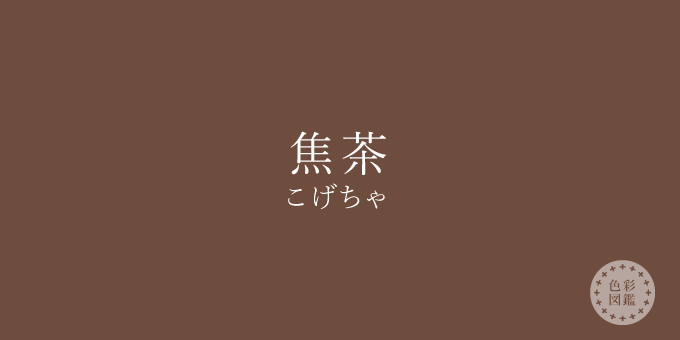 焦茶 こげちゃ の色見本 色彩図鑑 日本の色と世界の色 カラーセラピーライフ