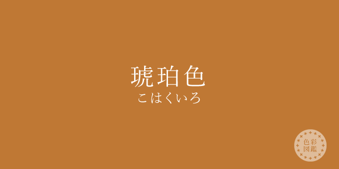 琥珀色（こはくいろ）の色見本