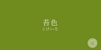 苔色(こけいろ)の色見本・カラーコード(RGB・CMYK)と意味 | I-IRO