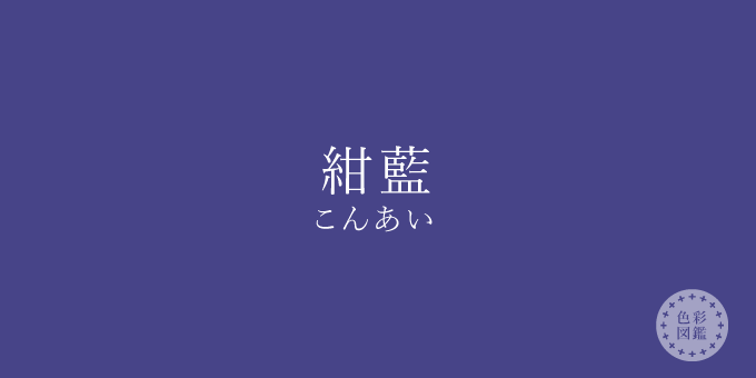 紺藍(こんあい)の色見本 | 色彩図鑑(日本の色と世界の色)