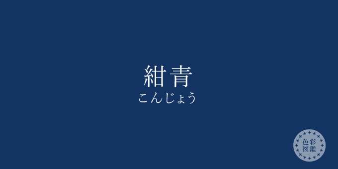 紺青（こんじょう）の色見本