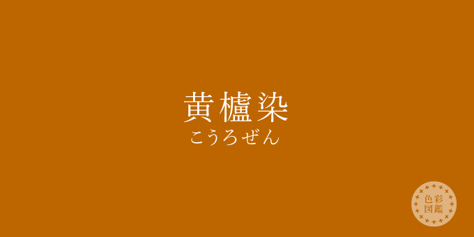 黄櫨染（こうろぜん）の色見本