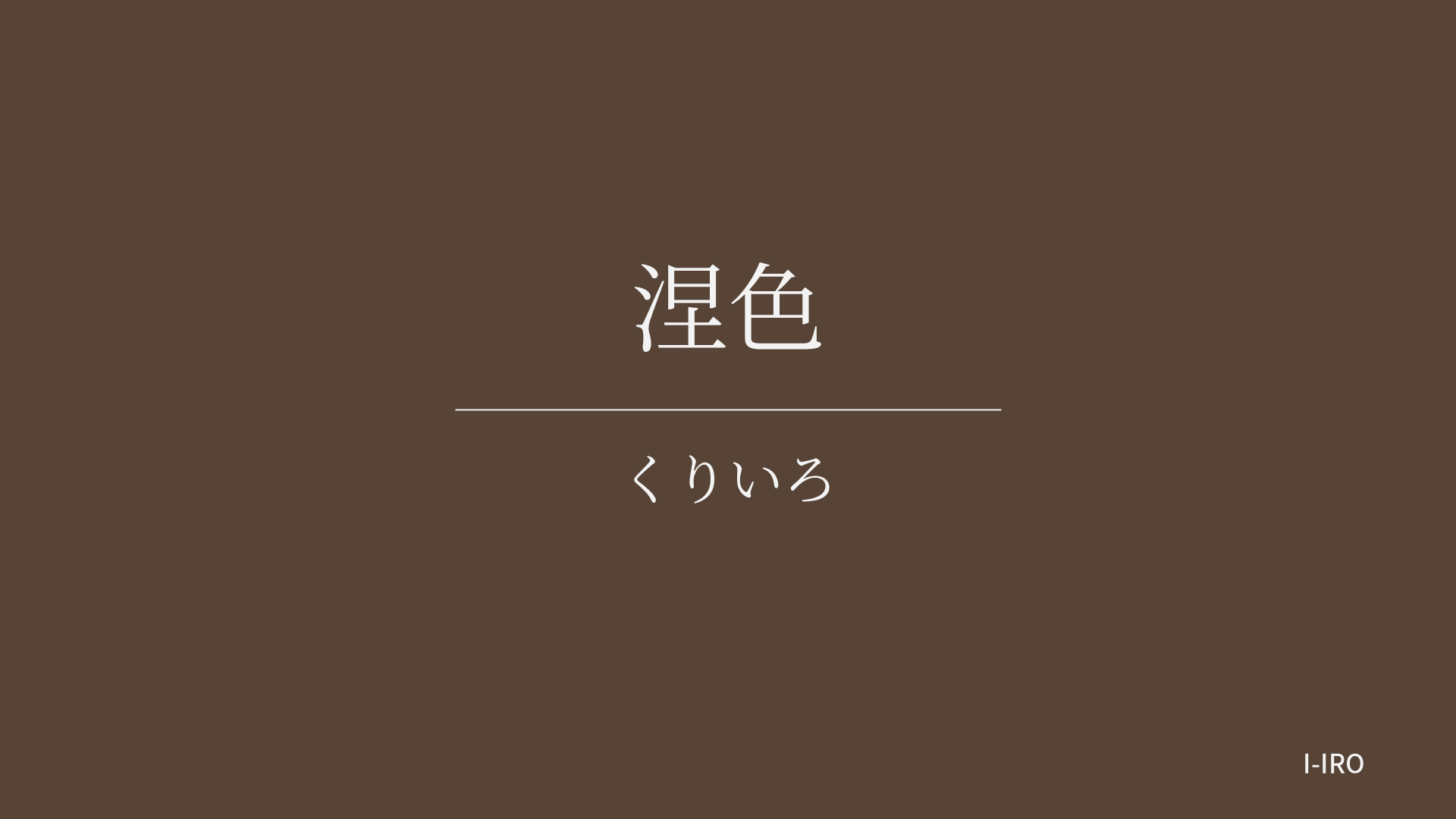 涅色の色見本