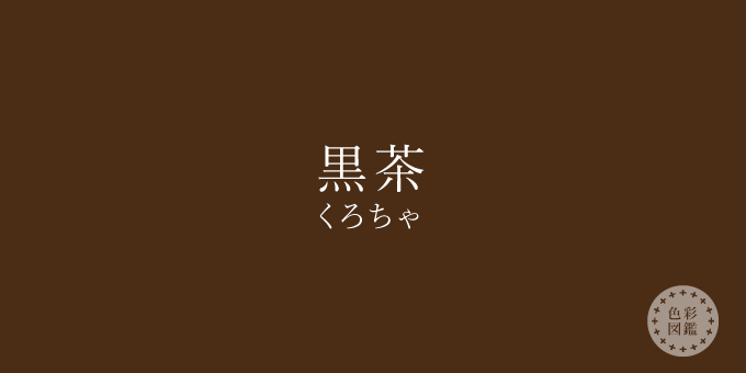 黒茶（くろちゃ）の色見本