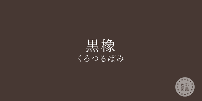 黒橡（くろつるばみ）の色見本