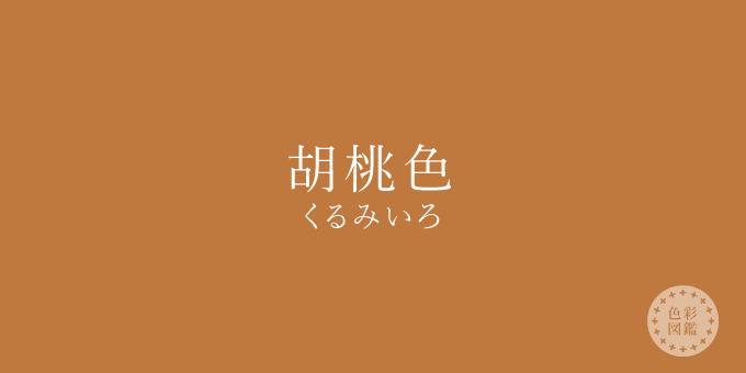 胡桃色 くるみいろ の色見本 色彩図鑑 日本の色と世界の色 カラーセラピーライフ