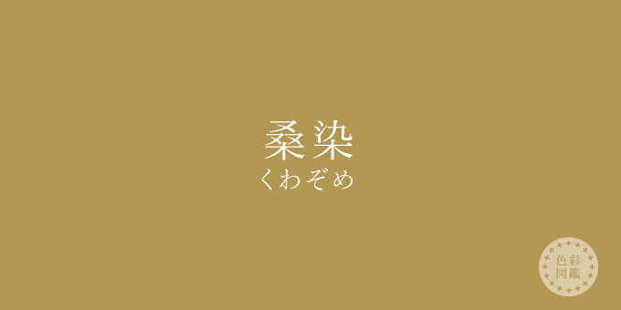 桑染 くわぞめ の色見本 色彩図鑑 日本の色と世界の色 カラーライフスタイル