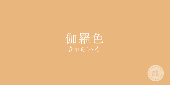 伽羅色（きゃらいろ）の色見本