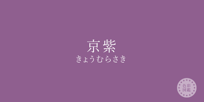 京紫（きょうむらさき）の色見本