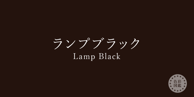 ランプブラック（Lamp Black）の色見本