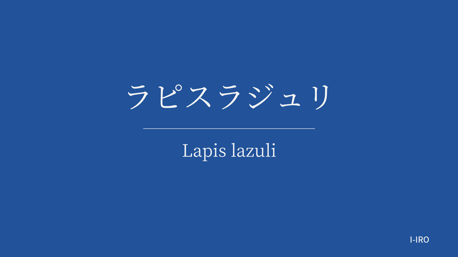 ラピスラジュリの色見本